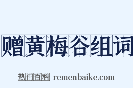 赠黄梅谷组词是什么意思的图片